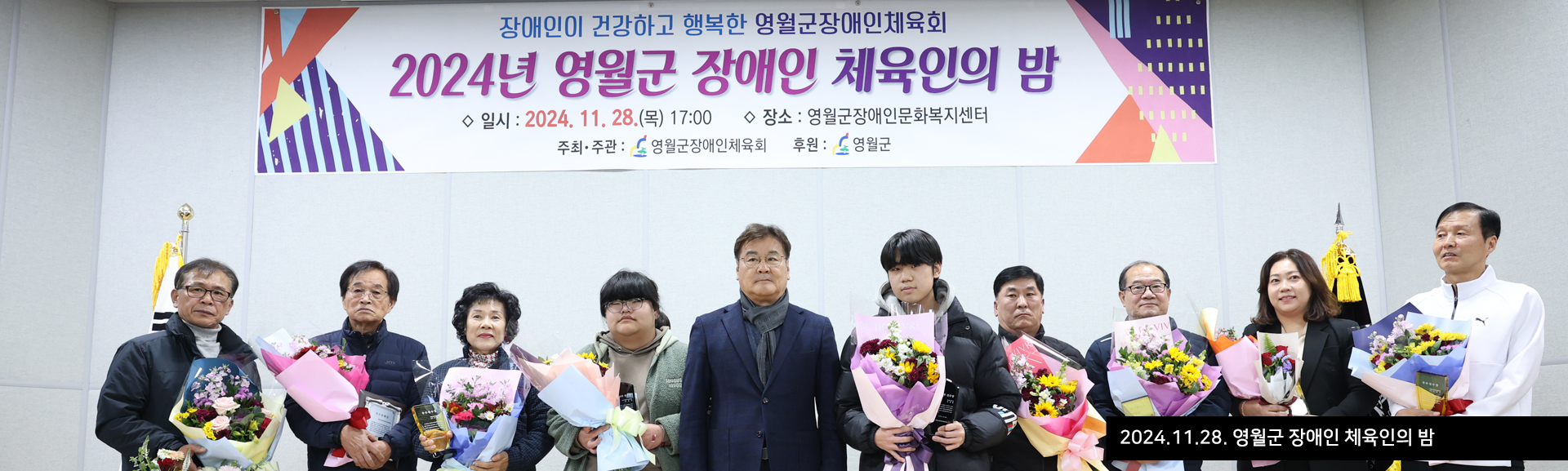 2024.11.28. 영월군 장애인 체육인의 밤