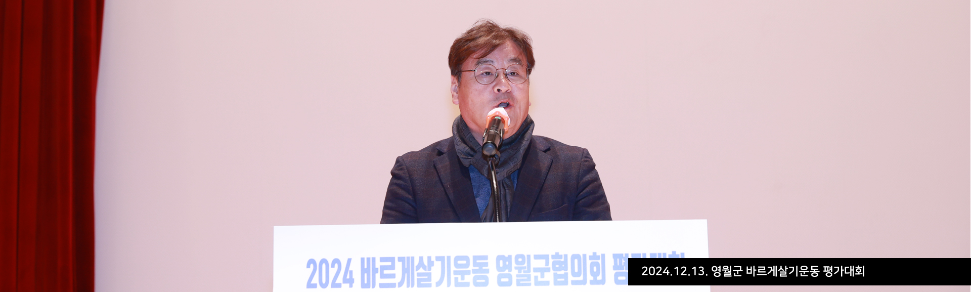 2024.12.13. 영월군 바르게살기운동 평가대회