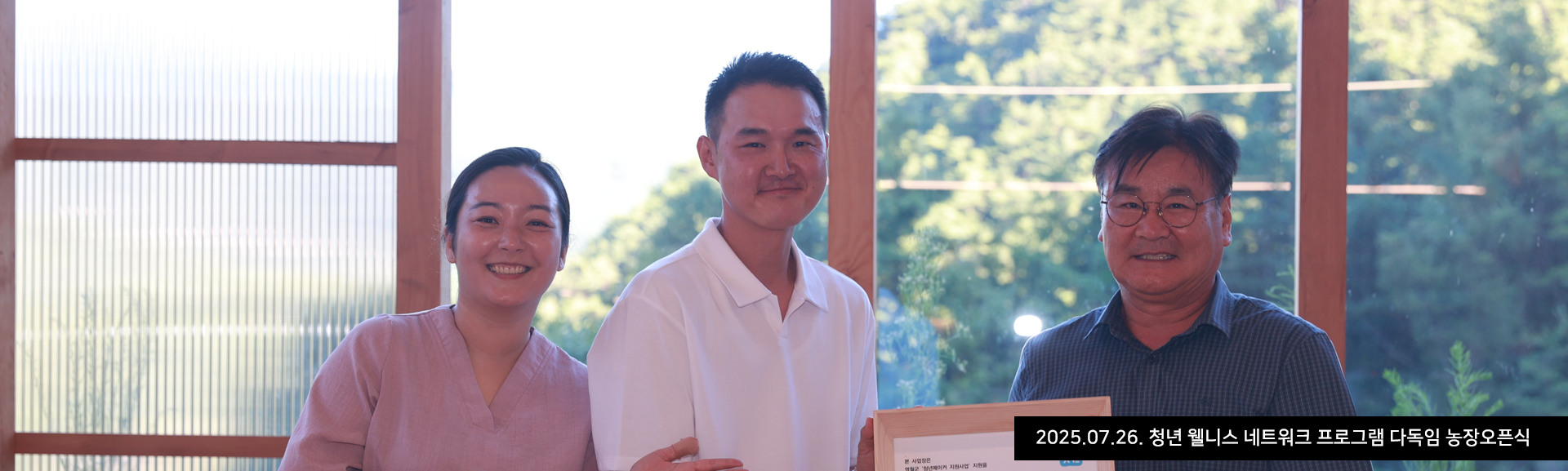 2025.07.26. 청년 웰니스 네트워크 프로그램 다독임 농장오픈식