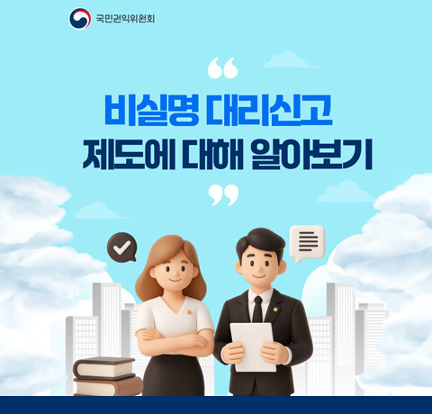 비실명 대리신고 제도에 대해 알아보기