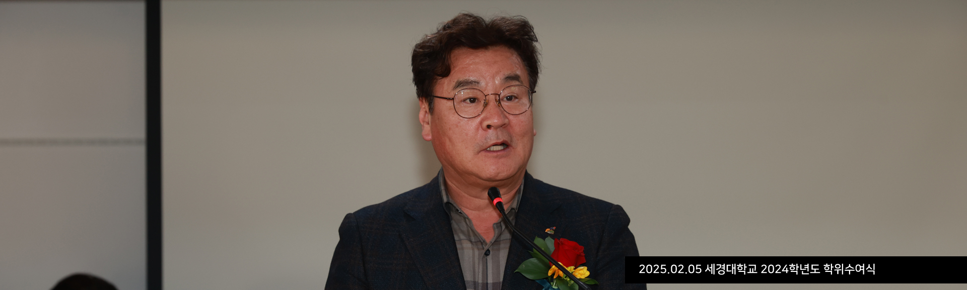 2025.02.05. 세경대학교 2024학년도 학위수여식