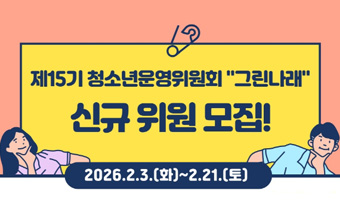 /제15기 청소년운여위원회 "그린나래" 신규위원모집!
/2026.2.3(화)~2.21(토)