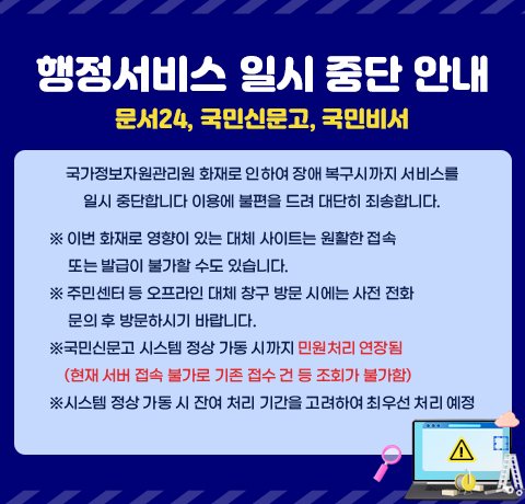 국가정보자원관리원 화재로 인한 시스템 장애