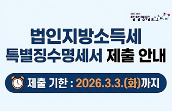 /법인지방소득세 특별징수명세서 제출안내
/제출기한 : 2026.03.03(화)
