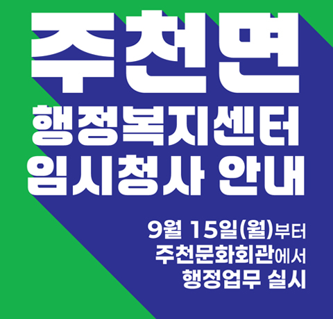 주천면 행정복지센터 임시청사 안내
9월 15일 (월)부터 주천문화회관에서 행정업무 실시