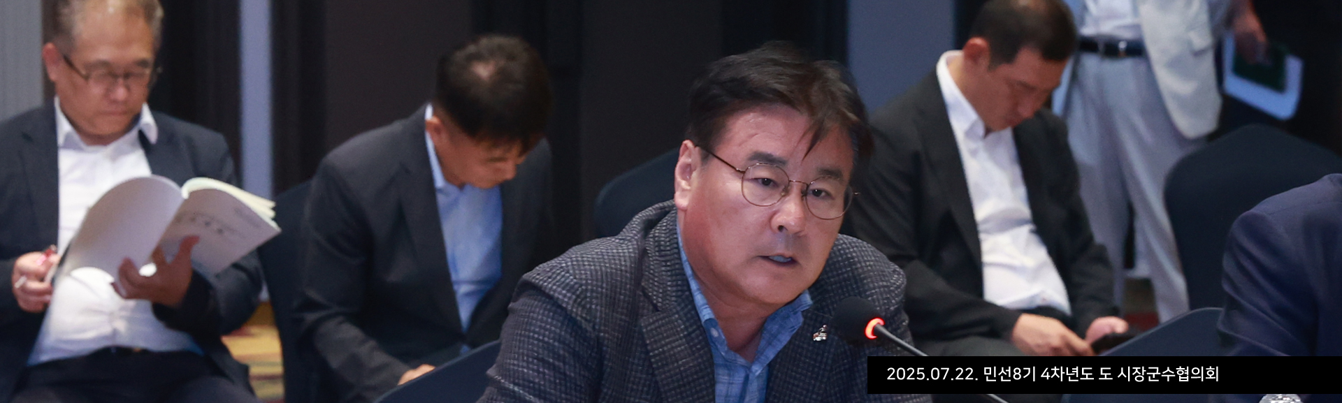 2025.07.22. 민선8기 4차년도 도 시장군수협의회