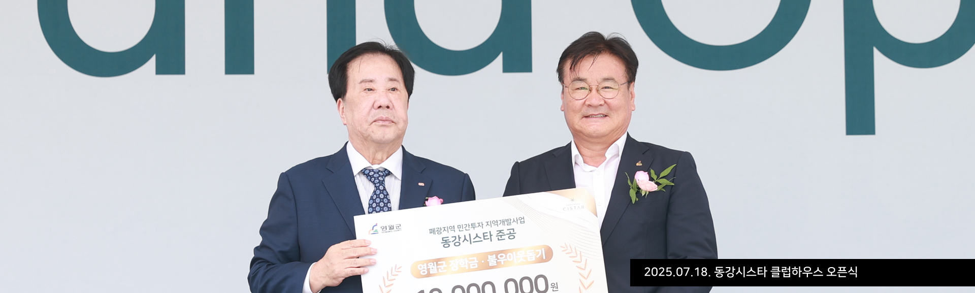 2025.07.18. 동강시스타 클럽하우스 오픈식