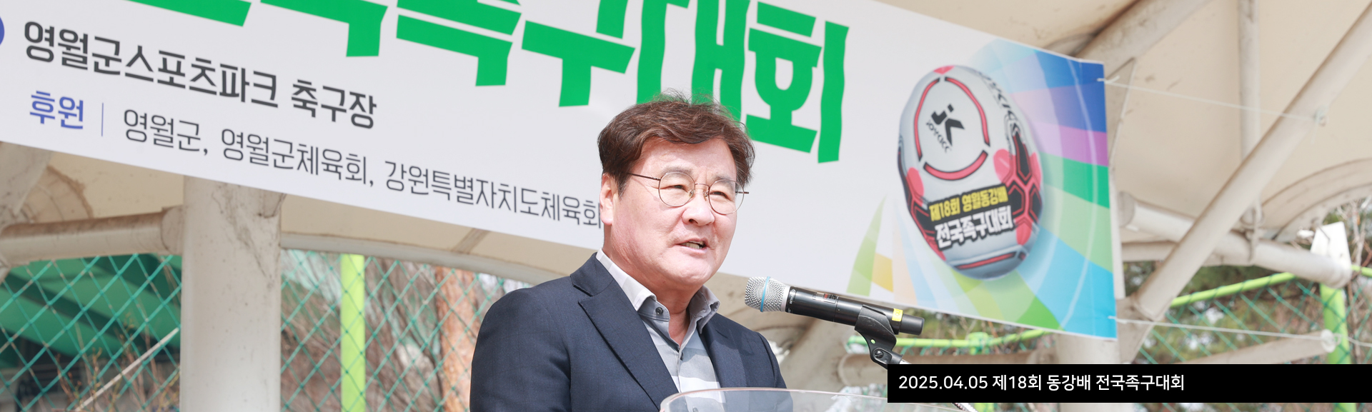 2025.04.05 제18회 동강배 전국족구대회