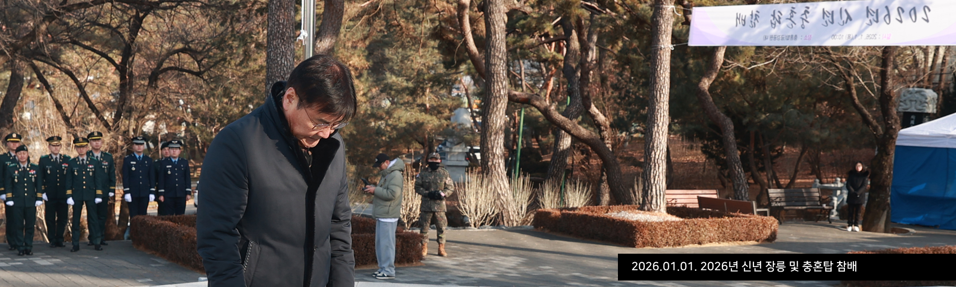 2026.01.01. 2026년 신년 장릉 및 충혼탑 참배