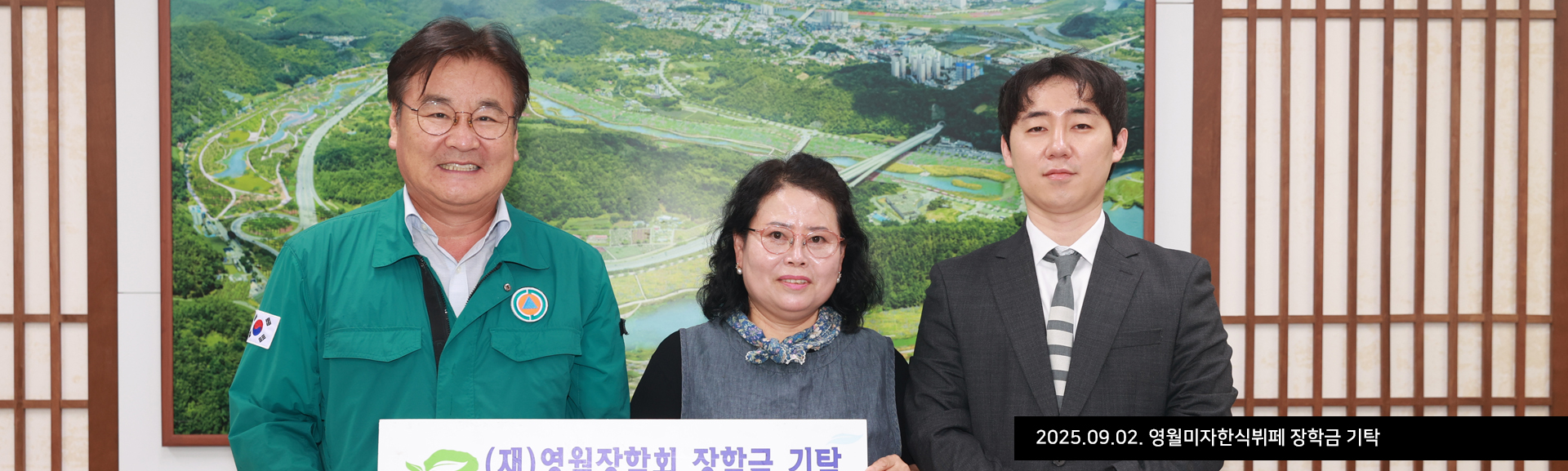 2025.09.02. 영월미자한식뷔페 장학금 기탁