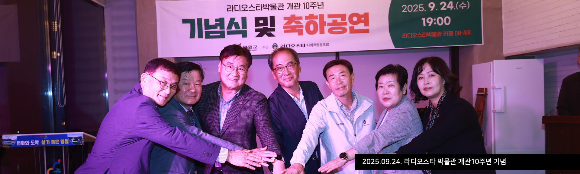2025.09.24. 라디오스타 박물관 개관10주년 기념