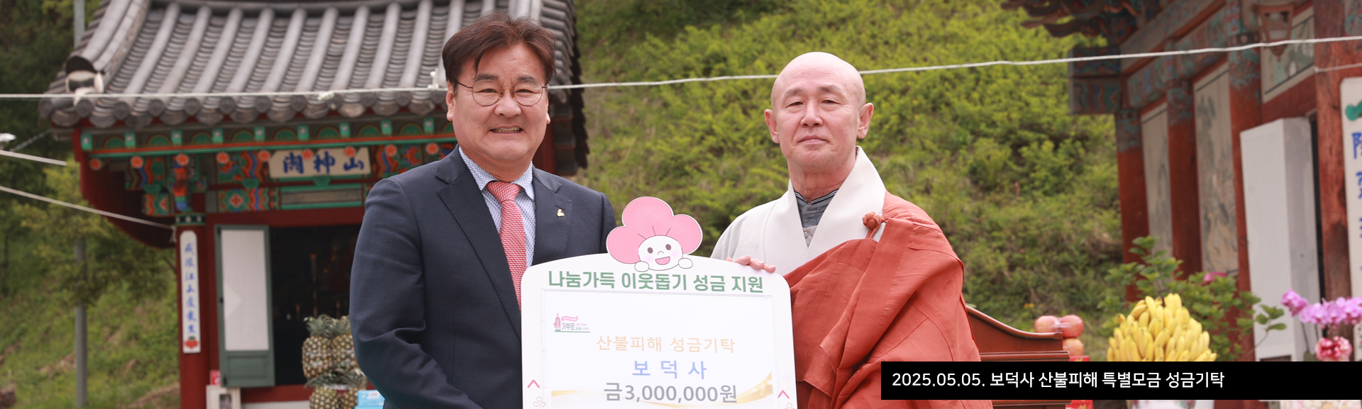2025.05.05. 보덕사 산불피해 특별모금 성금기탁
