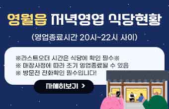 영월읍 저녁영엽 식당현황
(영업종료시간 20시~22시 사이)
라스트오더 시간은 식당에 확인 필수※
매장사정에 따라 조기 영업종료될 수 있음
방문전 전화확인 필수입니다!
자세히보