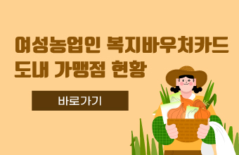여성농업인 복지바우처카드 도내 가맹점 현황
바로가기