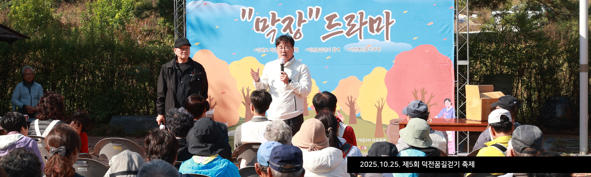 2025.10.25. 제5회 덕전꿈길걷기 축제