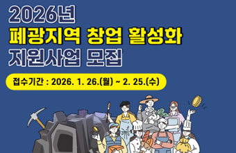 /2026년 폐광지역 창업 활성화 지원사업 모집
/접수기간 : 2026.1.26(월)~2.25(수)