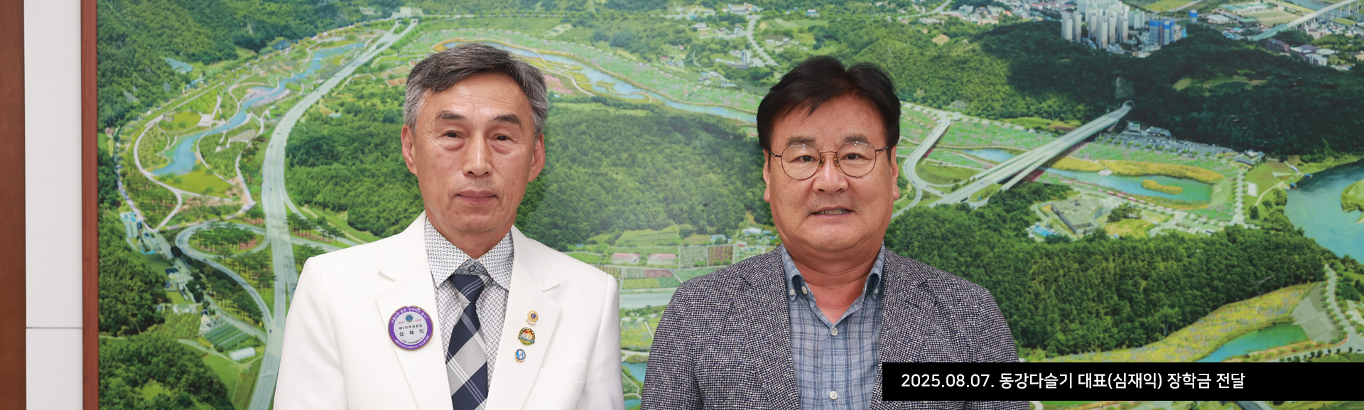 2025.08.07. 동강다슬기 대표(심재익) 장학금 전달