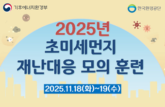 2025년 초미세먼지 재난대응 모의훈련
2025.11.18(화)~19(수)