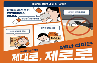 예방을 위한 4가지 약속!
HIV는 에이즈의 원인바이러스 입니다.
예방과 실천은 제대로, 감염과 전파는 제로로