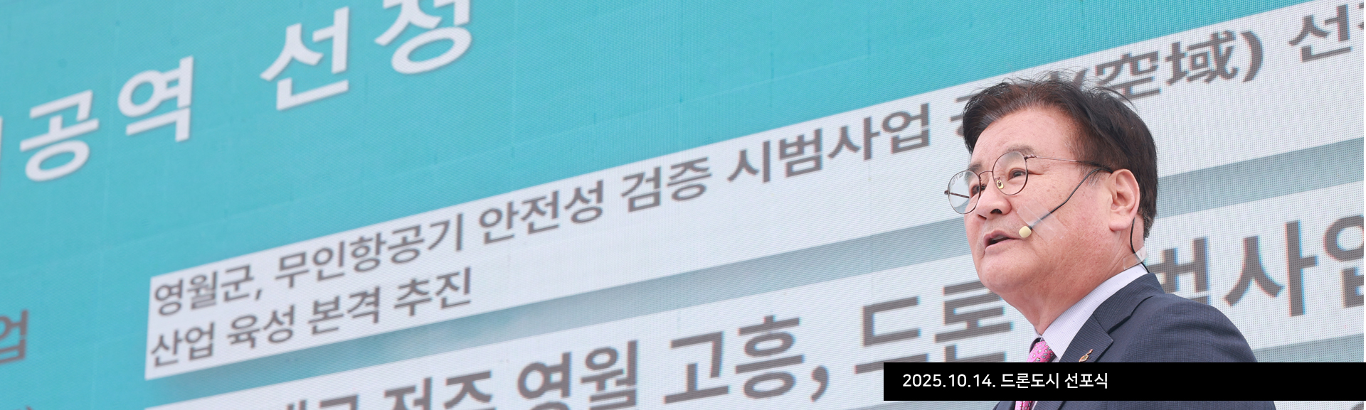 2025.10.14. 드론도시 선포식