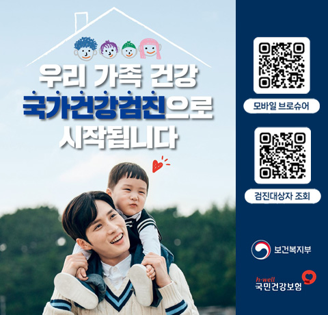 우리 가족 건강 국가건강검진으로 시작됩니다
모바일브로슈어 QR코드 : https://res.dndpia.com/sample/webzine/nhis/index.html
검진대상자조회 QR코드 : https://apps.apple.com/kr/app/the%EA%B1%B4%EA%B0%95%EB%B3%B4%ED%97%98/id375279377
보건복지부 / 국민건강보험