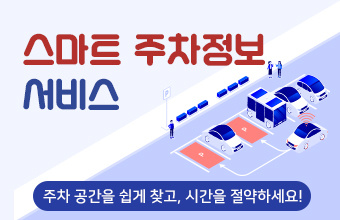 스마트 주차정보 서비스
주차 공간을 쉽게 찾고, 시간을 절약하세요!