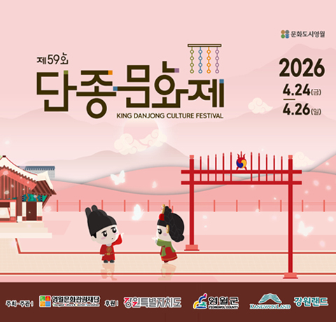 제59회 단종문화제
2026.4.24(금)~4.26(일)
주최·주관 : 영월문화관광재단
후원 : 강원특별자치도, 영월군, 강원랜드