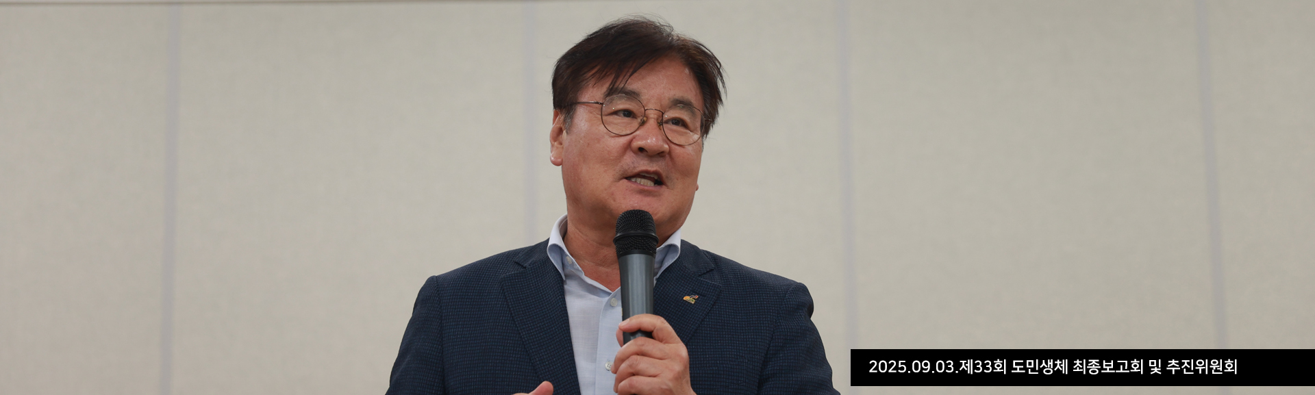 2025.09.03.제33회 도민생체 최종보고회 및 추진위원회