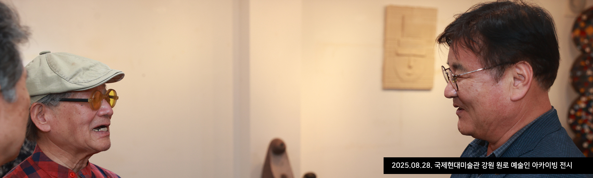 2025.08.28. 국제현대미술관 강원 원로 예술인 아카이빙 전시