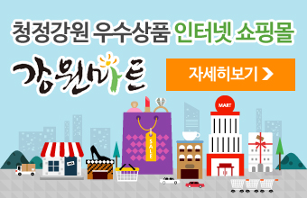청정강원 우수상품 인터넷 쇼핑몰 강원마트
자세히보기