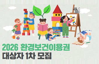 2026 환경보건이용권 대상자 1차모집