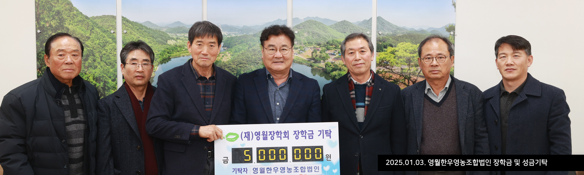 2025.01.03. 영월한우영농조합법인 장학금 및 성금기탁