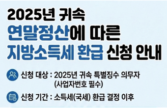 2025년 귀속
연말정산에 따른
지방소득세 환급 신청 안내

신청 대상 : 2025년 귀속 특별징수 의무자
(사업자번호 필수)

신청 기간 : 소득세(국세) 환급 결정 이후