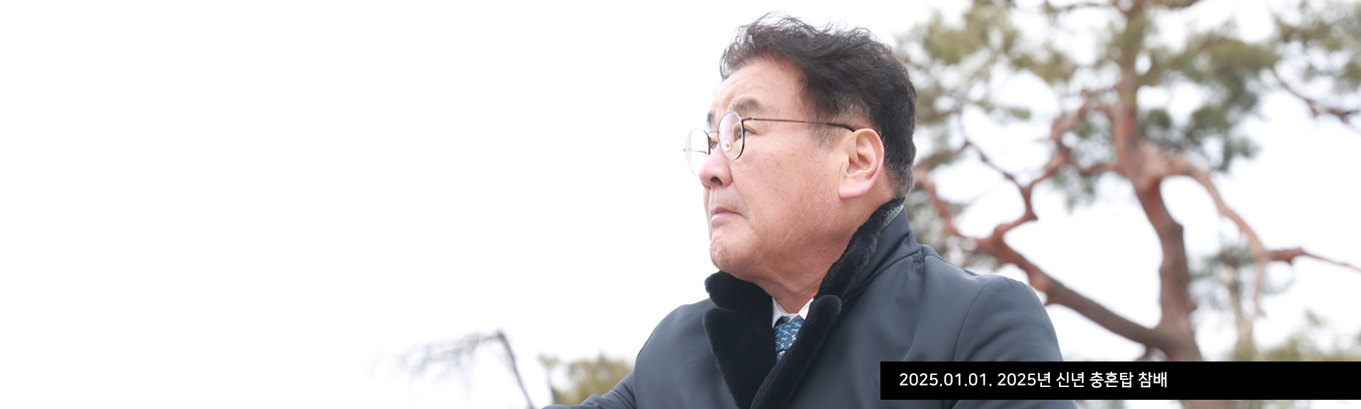 2025.01.01. 2025년 신년 충혼탑 참배