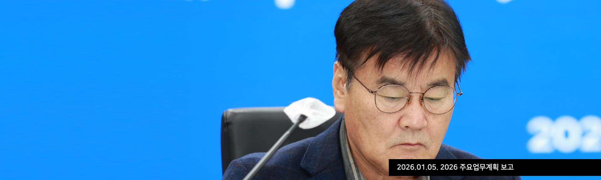 2026.01.05. 2026 주요업무계획 보고