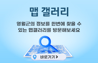 맵 갤러리
영월군의 정보를 한번에 찾을 수
있는 맵갤러리를 방문해보세요
바로가기