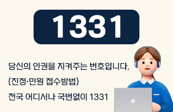 1331
당신의 인권을 지켜주는 번호입니다
{진정·민원 접수방법}
전국 어디서나 국번없이 1331