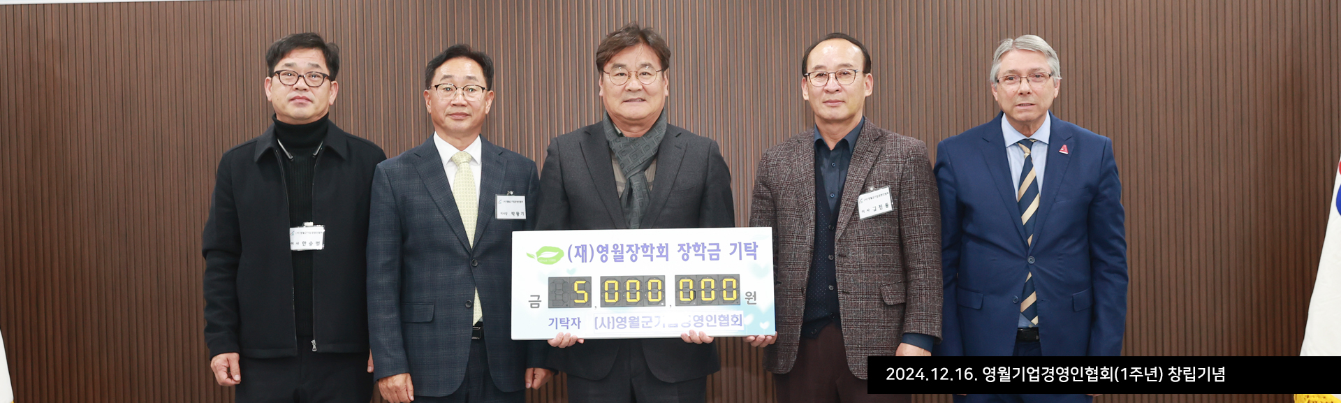 2024.12.16. 영월기업경영인협회(1주년) 창립기념