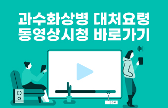 과수화상병 대처요령 동영상시청 바로가기