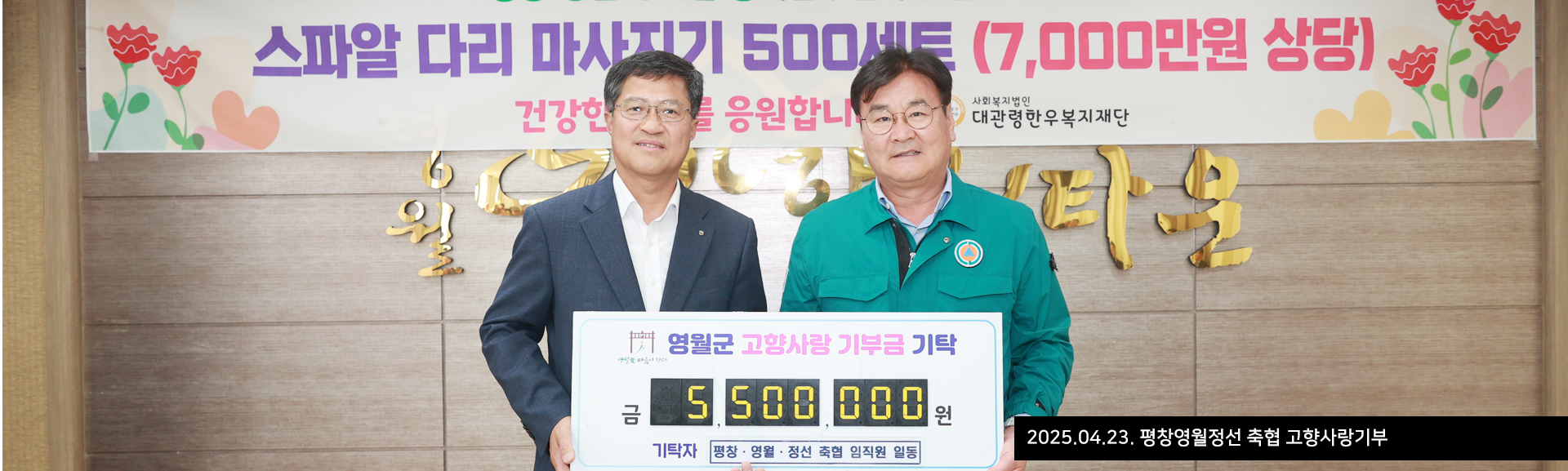 2025.04.23. 평창영월정선 축협 고향사랑기부