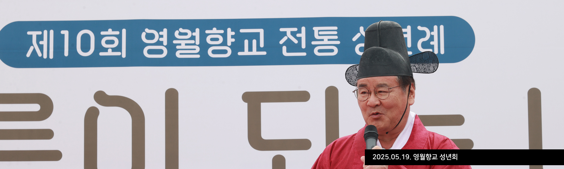 2025.05.19. 영월향교 성년회