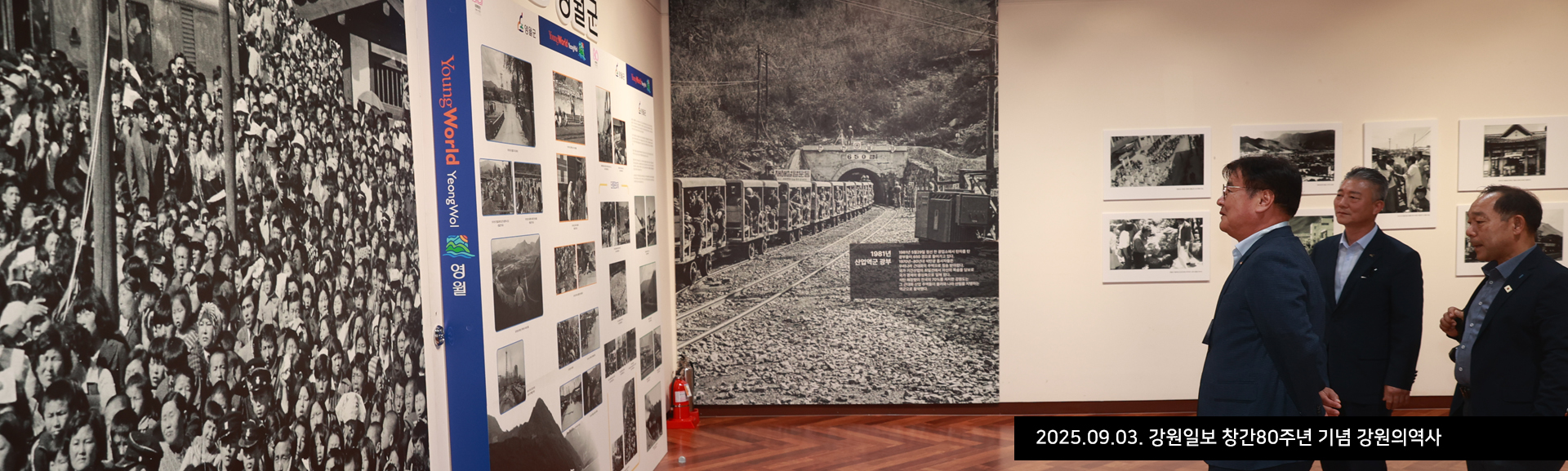 2025.09.03. 강원일보 창간80주년 기념 강원의역사 展