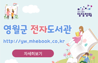 영월군 전자도서관
http://yw.mhebook.co.kr
자세히보기