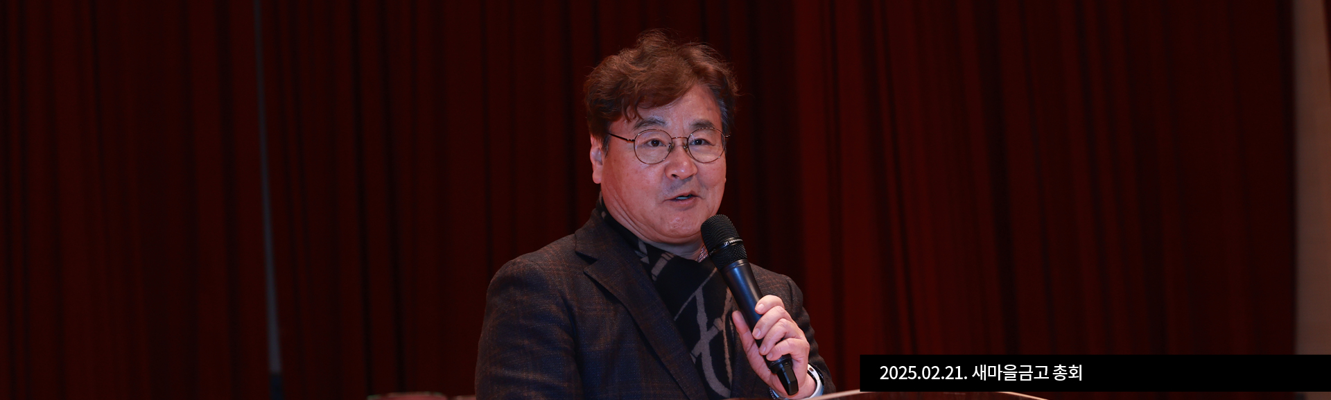2025.02.21. 새마을금고 총회