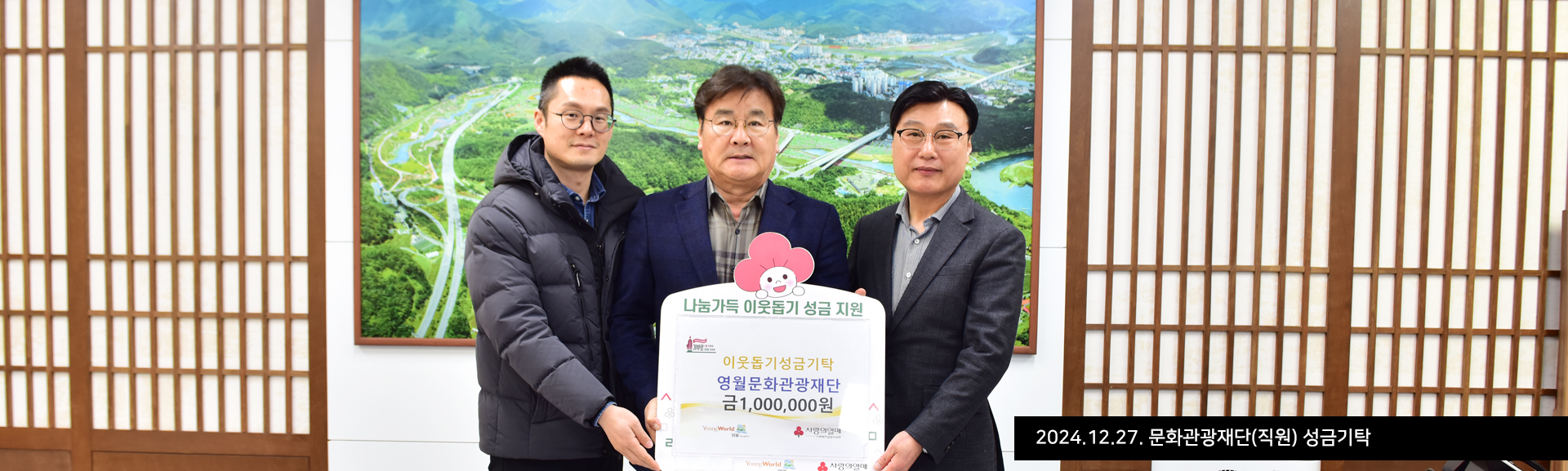 2024.12.27. 문화관광재단(직원) 성금기탁