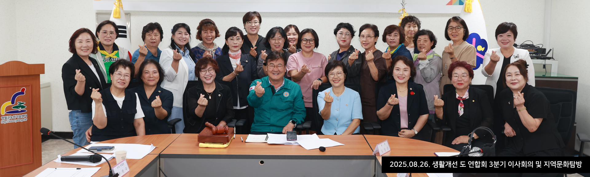 2025.08.26. 생활개선 도 연합회 3분기 이사회의 및 지역문화탐방