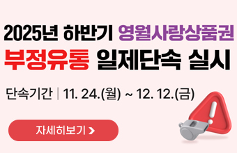 2025년 하반기 영월사랑상품권 부정유통 일제단속 실시
단속기간 : 11.24.(월) ~ 12.12.(금)
자세히보기