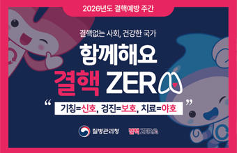 2026년도 결핵예방 주간
결핵없는 사회, 건강한 국가
함께해요
결핵 ZERO
기침=신호, 검진-보호, 치료=야효
질병관리청, 결핵ZERO