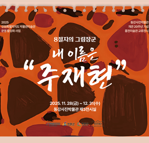 8절지의 그림장군 내 이름은 "주재현"
2025.11.28(금)~12.31(수)
동강사진박물관 제3전시실