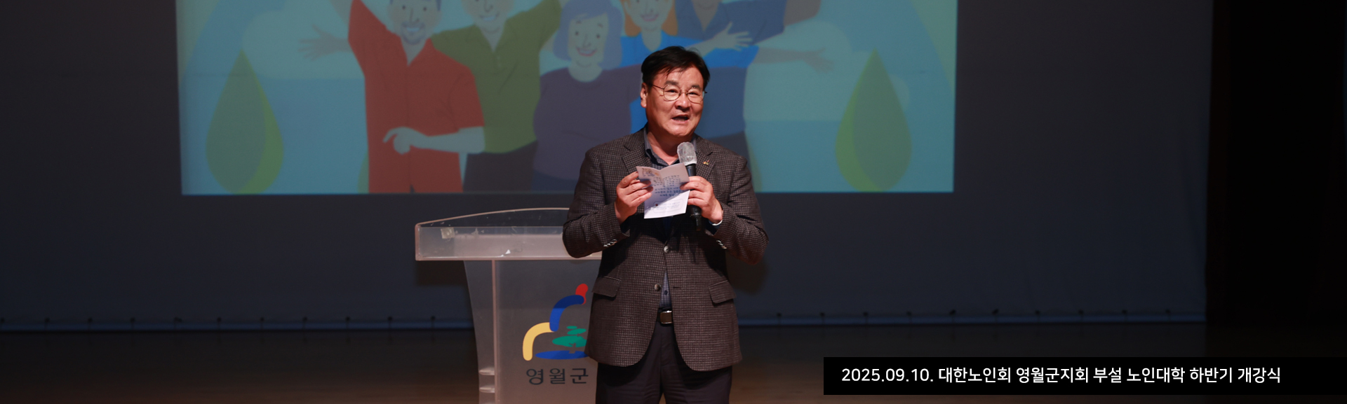 2025.09.10. 대한노인회 영월군지회 부설 노인대학 하반기 개강식